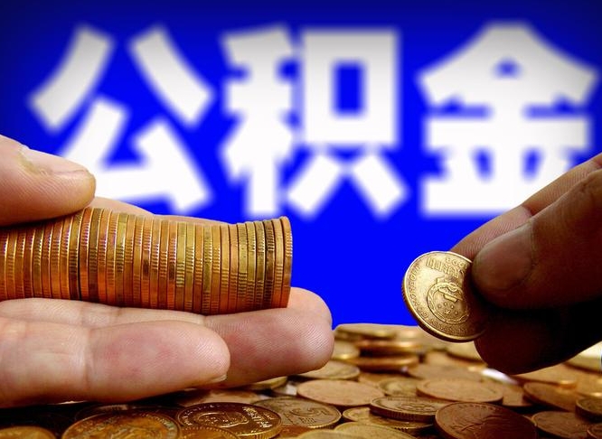 公积金停一个月有啥影响吗-临沂公积金代办平台